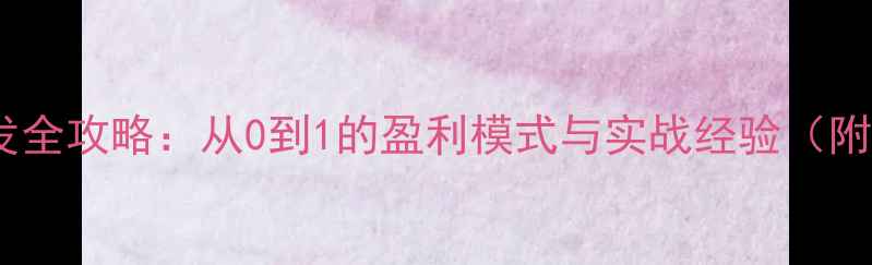 图片 单机游戏开发全攻略：从0到1的盈利模式与实战经验（附详细步骤）2