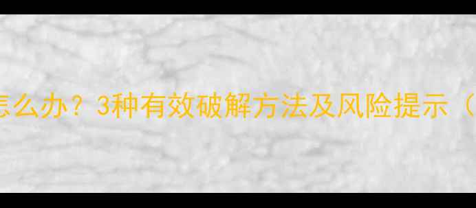图片 单机游戏强制联网怎么办？3种有效破解方法及风险提示（附详细操作指南）1