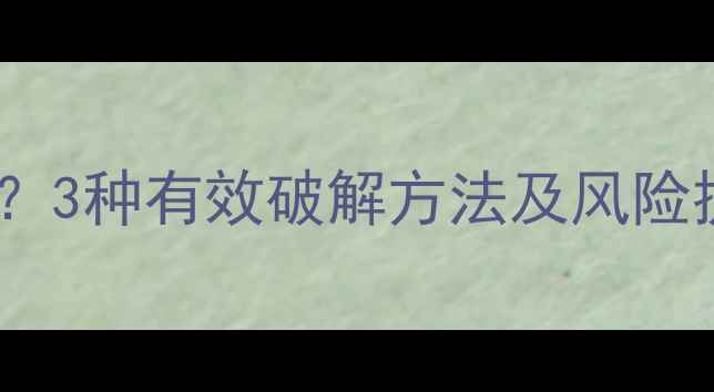 图片 单机游戏强制联网怎么办？3种有效破解方法及风险提示（附详细操作指南）2