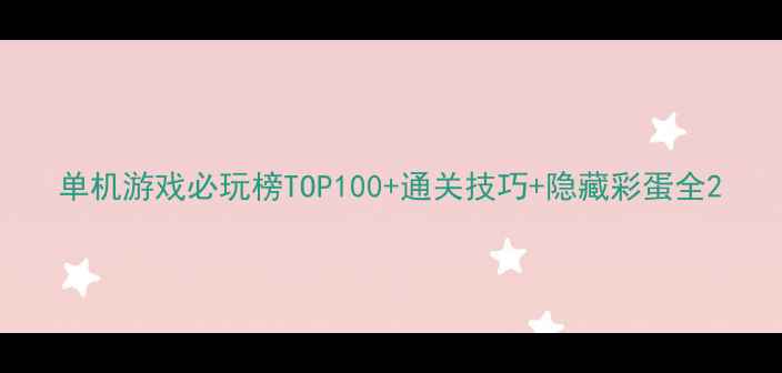 图片 单机游戏必玩榜TOP100+通关技巧+隐藏彩蛋全2