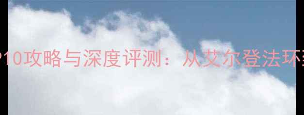 图片 单机游戏必玩榜TOP10攻略与深度评测：从艾尔登法环到赛博朋克2077全1