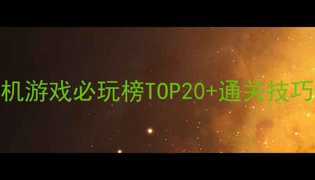 图片 单机游戏必玩榜TOP20+通关技巧全