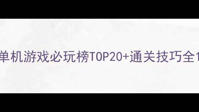 图片 单机游戏必玩榜TOP20+通关技巧全1