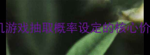 图片 单机游戏抽取概率设定的核心价值1