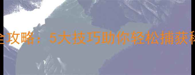 图片 单机游戏掉落宠物全攻略：5大技巧助你轻松捕获稀有萌宠+养成秘籍1