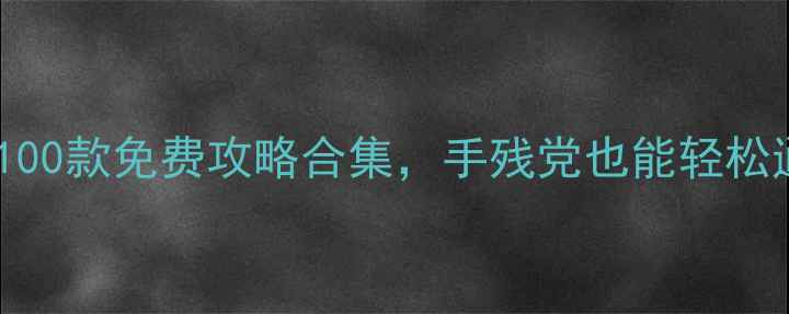 图片 单机游戏推荐：100款免费攻略合集，手残党也能轻松通关的必玩清单1