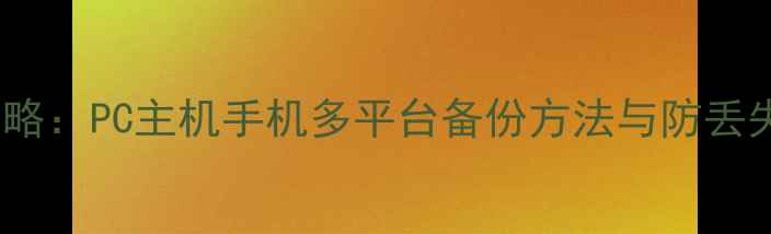 图片 单机游戏数据保存全攻略：PC主机手机多平台备份方法与防丢失技巧（附详细教程）1