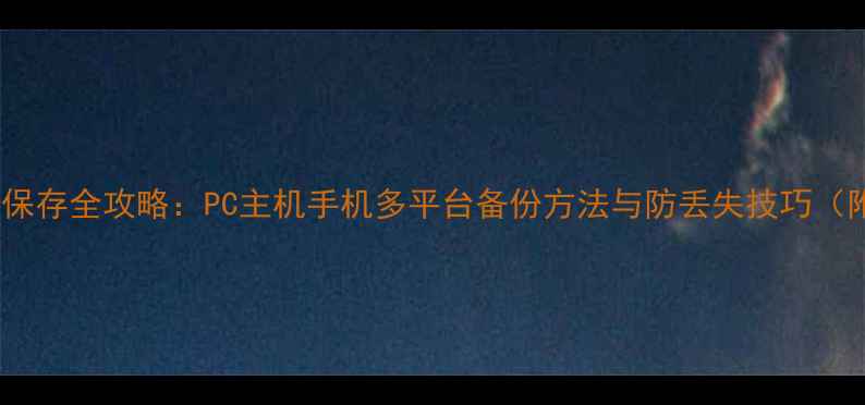 图片 单机游戏数据保存全攻略：PC主机手机多平台备份方法与防丢失技巧（附详细教程）2