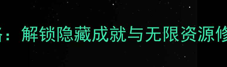 图片 单机游戏数据破解全攻略：解锁隐藏成就与无限资源修改技巧（以游戏为例）1