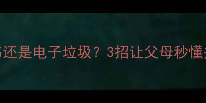图片 单机游戏是电子书还是电子垃圾？3招让父母秒懂并支持你玩游戏！