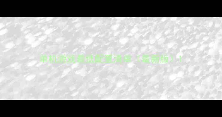 图片 单机游戏最低配置清单（最新版）1