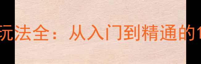 图片 单机游戏杀戮玩法全：从入门到精通的15个核心技巧2