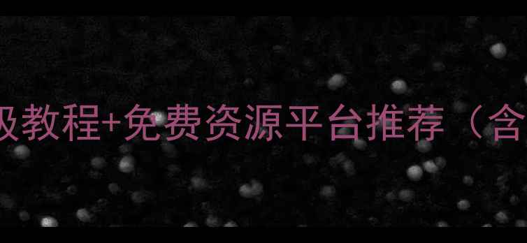 图片 单机游戏模型获取全攻略：保姆级教程+免费资源平台推荐（含模型导入技巧与版权避坑指南）1