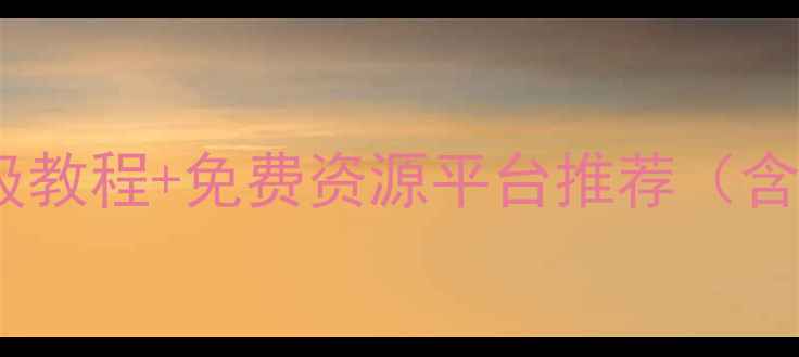 图片 单机游戏模型获取全攻略：保姆级教程+免费资源平台推荐（含模型导入技巧与版权避坑指南）2
