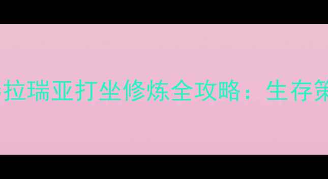 图片 单机游戏泰拉瑞亚打坐修炼全攻略：生存策略与技巧1