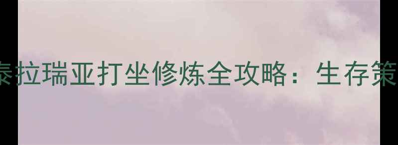 图片 单机游戏泰拉瑞亚打坐修炼全攻略：生存策略与技巧2
