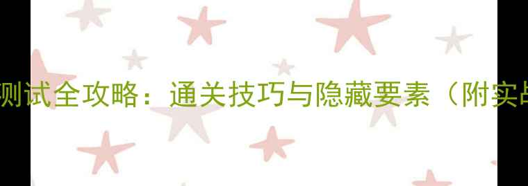 图片 单机游戏测试全攻略：通关技巧与隐藏要素（附实战案例）1