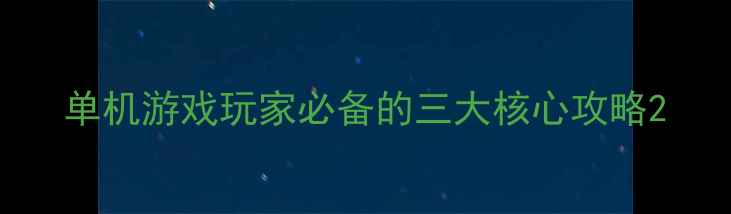 图片 单机游戏玩家必备的三大核心攻略2