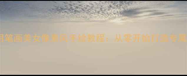 图片 单机游戏用笔画美女像素风手绘教程：从零开始打造专属女性角色2