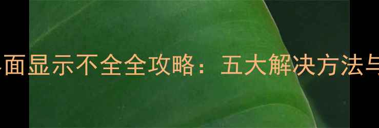 图片 单机游戏界面显示不全全攻略：五大解决方法与设置指南1