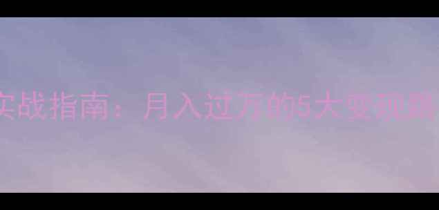 图片 单机游戏直播实战指南：月入过万的5大变现路径与运营技巧2