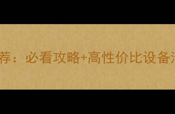 图片 单机游戏直播平台推荐：必看攻略+高性价比设备清单｜最新避坑指南2