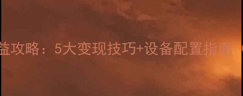 图片 单机游戏直播高收益攻略：5大变现技巧+设备配置指南（附平台分成政策）