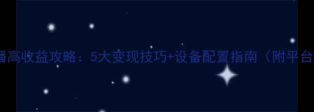 图片 单机游戏直播高收益攻略：5大变现技巧+设备配置指南（附平台分成政策）1