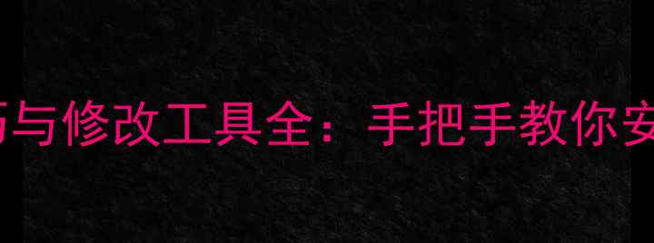 图片 单机游戏破解技巧与修改工具全：手把手教你安全修改游戏文件1