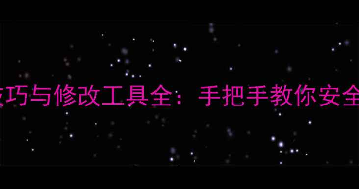 图片 单机游戏破解技巧与修改工具全：手把手教你安全修改游戏文件2