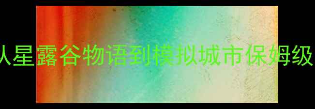 图片 单机游戏经营模拟类：从星露谷物语到模拟城市保姆级入门指南（最新玩法）2
