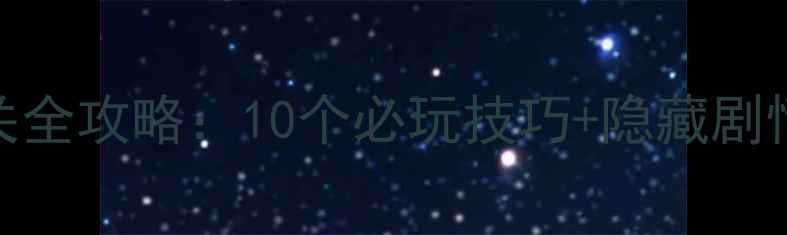 图片 单机游戏罗马通关全攻略：10个必玩技巧+隐藏剧情（附配置需求）