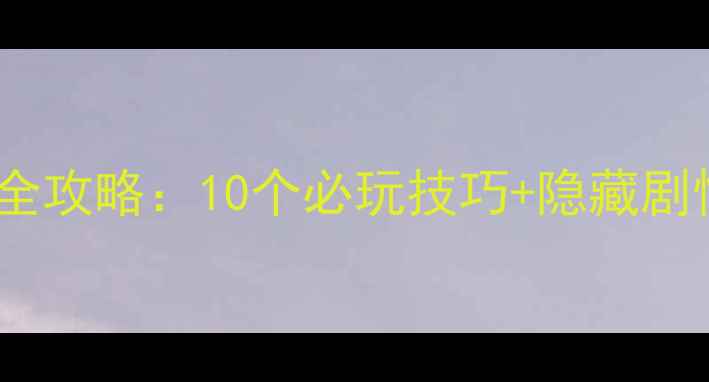 图片 单机游戏罗马通关全攻略：10个必玩技巧+隐藏剧情（附配置需求）1