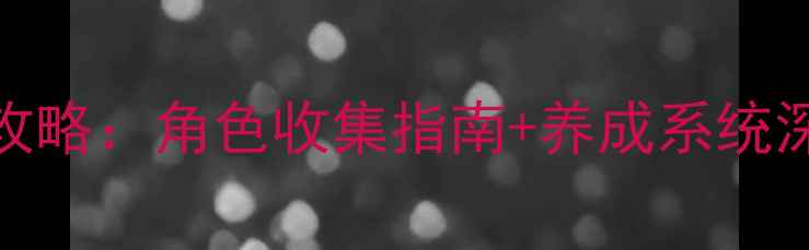 图片 单机游戏美女角色全攻略：角色收集指南+养成系统深度+隐藏任务大公开2
