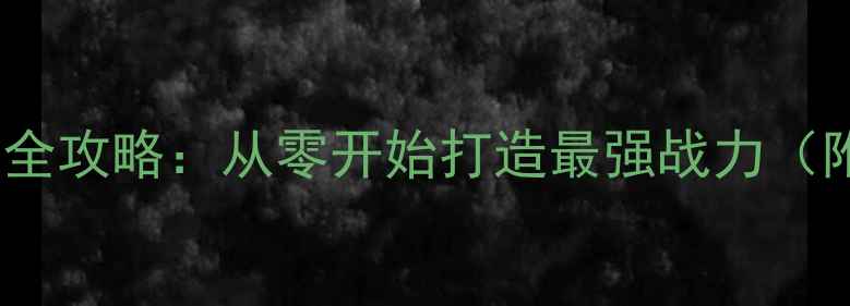 图片 单机游戏自制装备全攻略：从零开始打造最强战力（附新手入门技巧）1