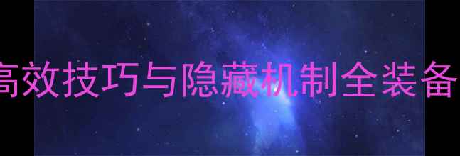 图片 单机游戏装备合成终极指南：高效技巧与隐藏机制全装备制作流程图解与资源分配策略2