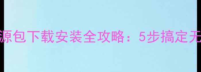图片 单机游戏资源包下载安装全攻略：5步搞定无需技术门槛