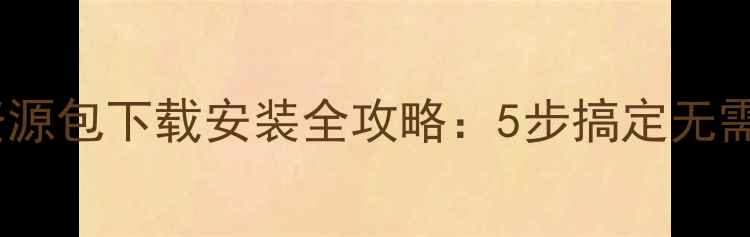 图片 单机游戏资源包下载安装全攻略：5步搞定无需技术门槛1