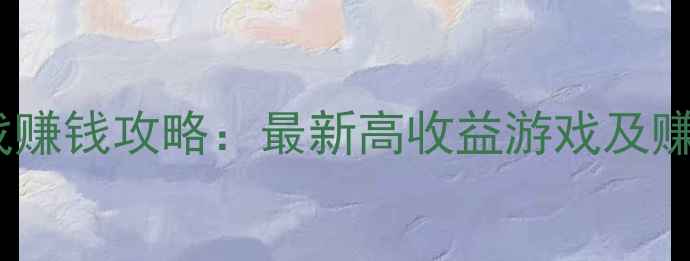 图片 单机游戏赚钱攻略：最新高收益游戏及赚钱方法2