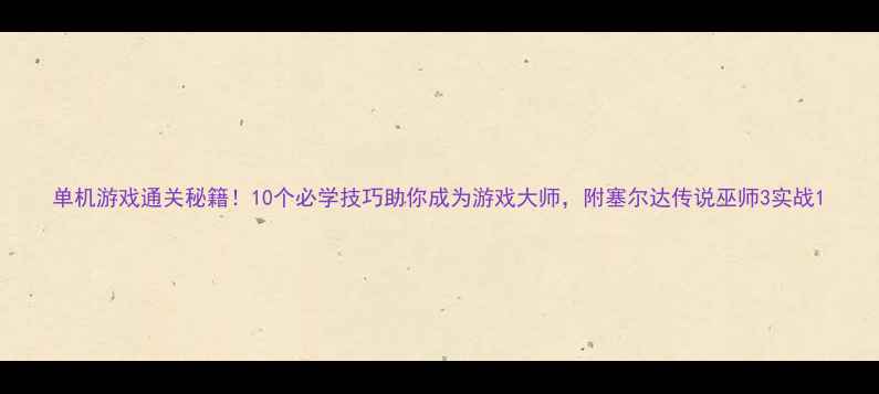 图片 单机游戏通关秘籍！10个必学技巧助你成为游戏大师，附塞尔达传说巫师3实战1