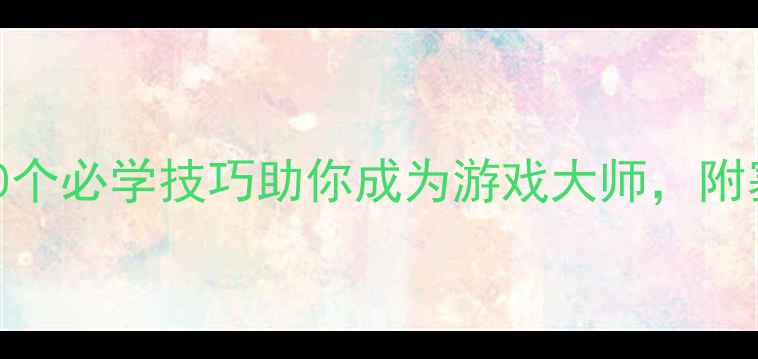 图片 单机游戏通关秘籍！10个必学技巧助你成为游戏大师，附塞尔达传说巫师3实战2