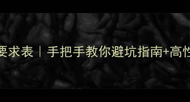 图片 单机游戏配置要求表｜手把手教你避坑指南+高性价比电脑推荐