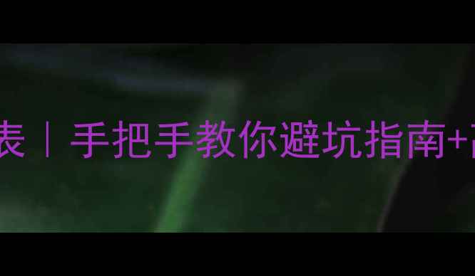 图片 单机游戏配置要求表｜手把手教你避坑指南+高性价比电脑推荐1