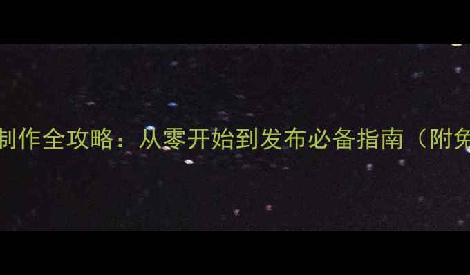 图片 单机游戏音乐制作全攻略：从零开始到发布必备指南（附免费工具推荐）