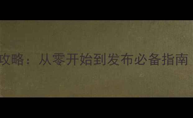 图片 单机游戏音乐制作全攻略：从零开始到发布必备指南（附免费工具推荐）1