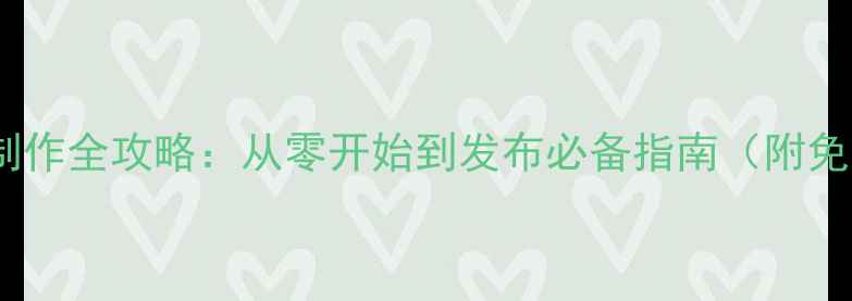 图片 单机游戏音乐制作全攻略：从零开始到发布必备指南（附免费工具推荐）2