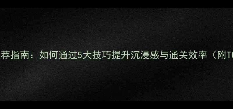 图片 单机游戏音乐推荐指南：如何通过5大技巧提升沉浸感与通关效率（附TOP50经典曲目）