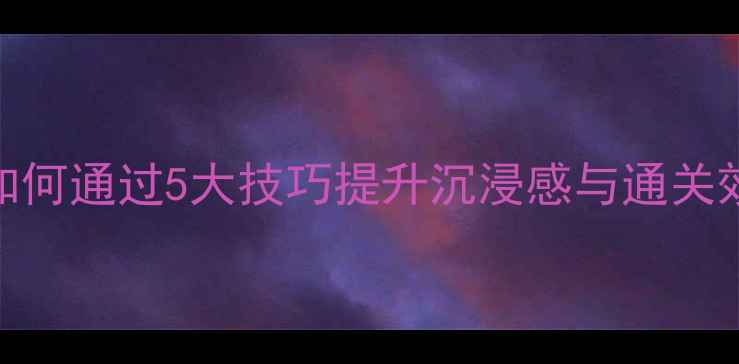 图片 单机游戏音乐推荐指南：如何通过5大技巧提升沉浸感与通关效率（附TOP50经典曲目）1