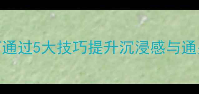 图片 单机游戏音乐推荐指南：如何通过5大技巧提升沉浸感与通关效率（附TOP50经典曲目）2