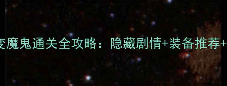 图片 单机游戏骑士变魔鬼通关全攻略：隐藏剧情+装备推荐+新手必看技巧1